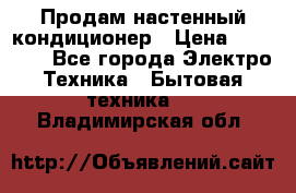 Продам настенный кондиционер › Цена ­ 18 950 - Все города Электро-Техника » Бытовая техника   . Владимирская обл.